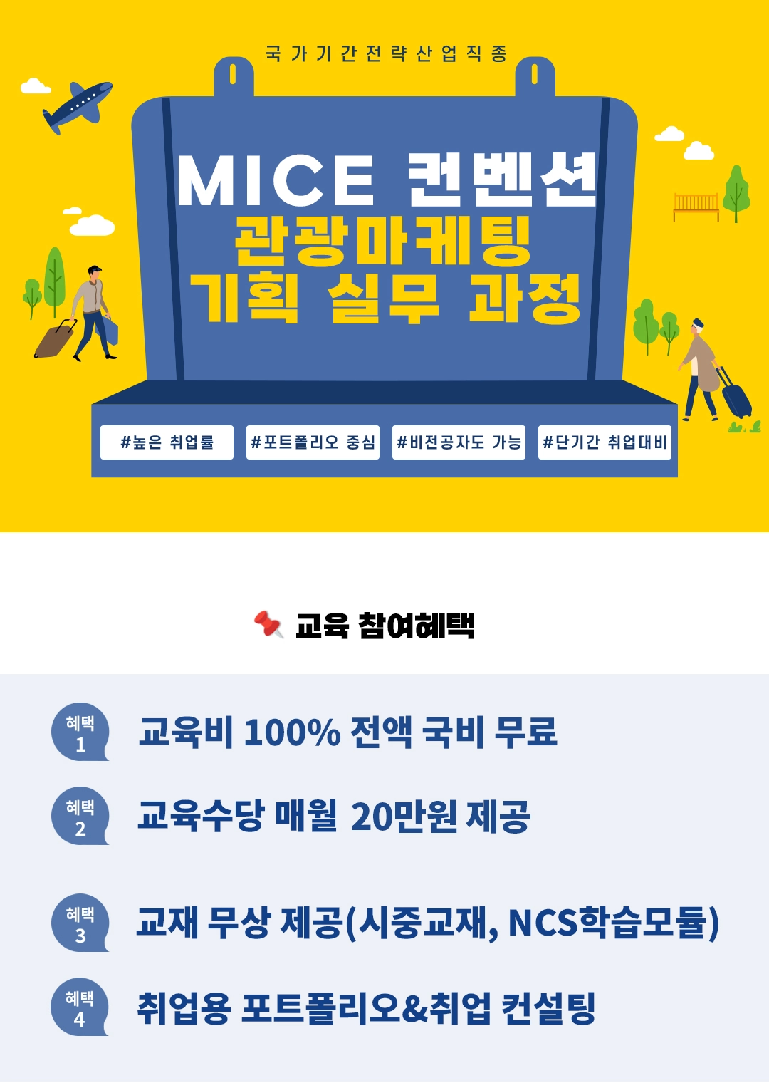 양정인력개발센터 [국제관광마케팅] MICE 컨벤션·관광마케팅·기획 실무