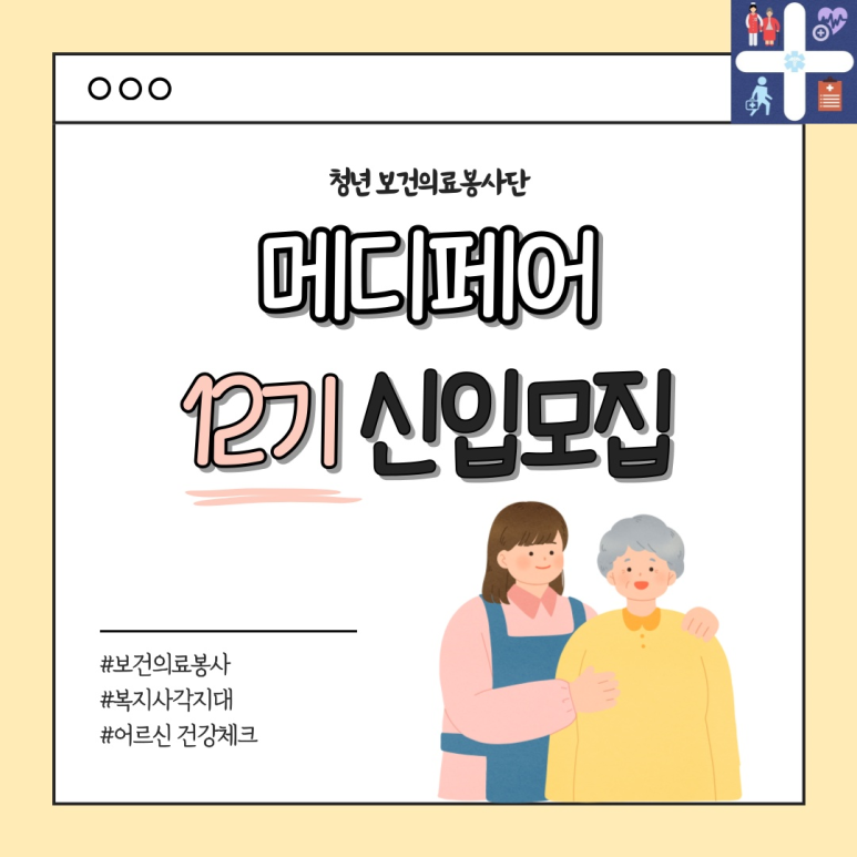 대학생 보건의료봉사단 '메디페어' 12기 단원 모집 - 대외활동·행사 | 이벤타임즈