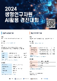 2024 생명 연구자원 인공지능 활용 경진대회