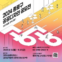 2024 종로구 공공디자인 공모전