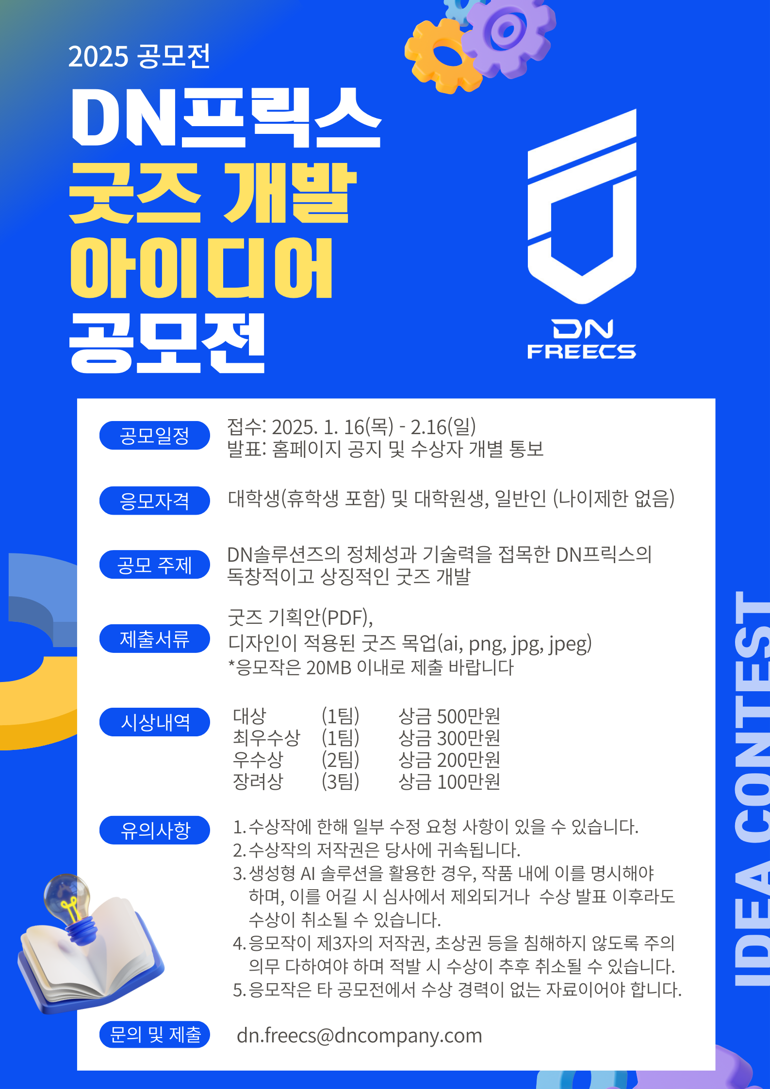 DN프릭스 굿즈 개발 아이디어 공모전 - 공모전 | 이벤타임즈