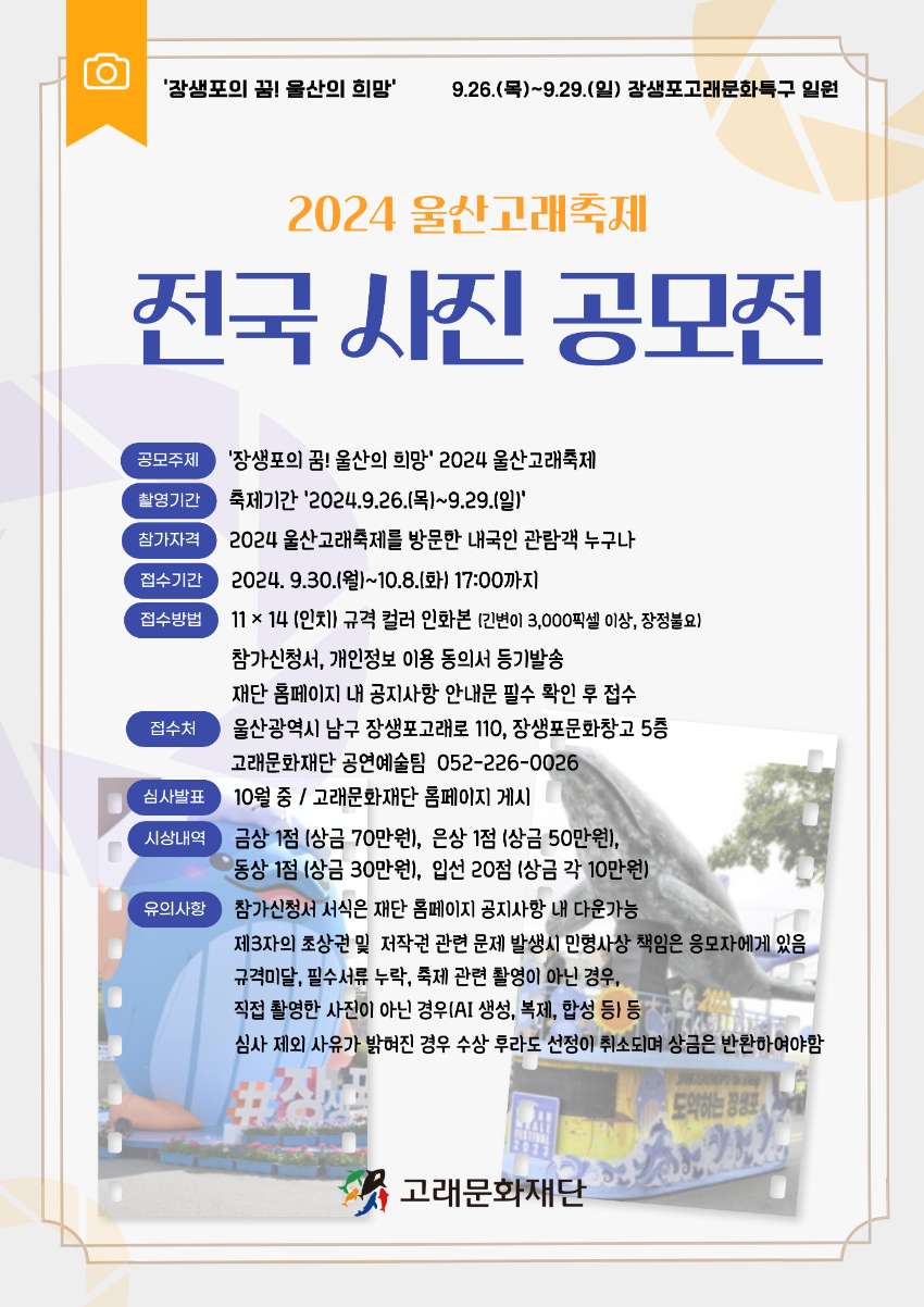 2024 울산고래축제 전국 사진 공모전