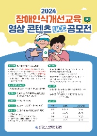 2024 장애인식개선교육 영상콘텐츠 UCC공모전