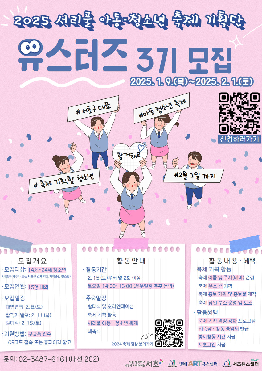 2025년 서리풀 아동·청소년 축제 기획단 ‘유스터즈’ 3기 모집 - 대외활동·행사 | 이벤타임즈