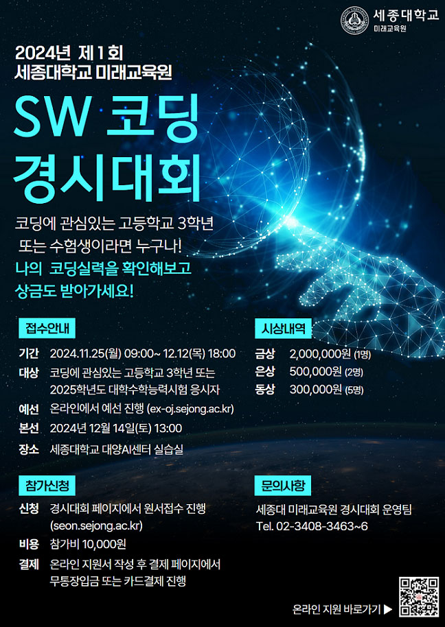 2024년 제 1회 세종대학교 미래교육원 SW 코딩 경시대회