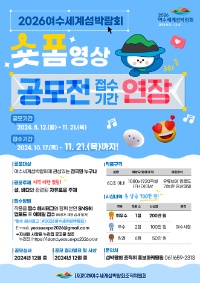 2026여수세계섬박람회 숏폼 영상 공모전(기간연장)