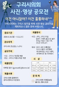 구리시의회 사진·영상 공모전