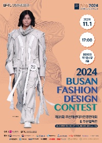 2024 제31회 부산패션디자인경진대회