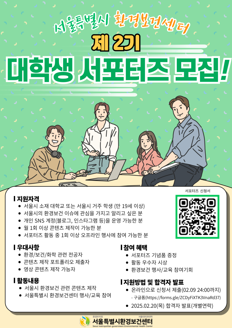 서울특별시 환경보건센터 제2기 대학생 서포터즈 모집 - 대외활동·행사 | 이벤타임즈