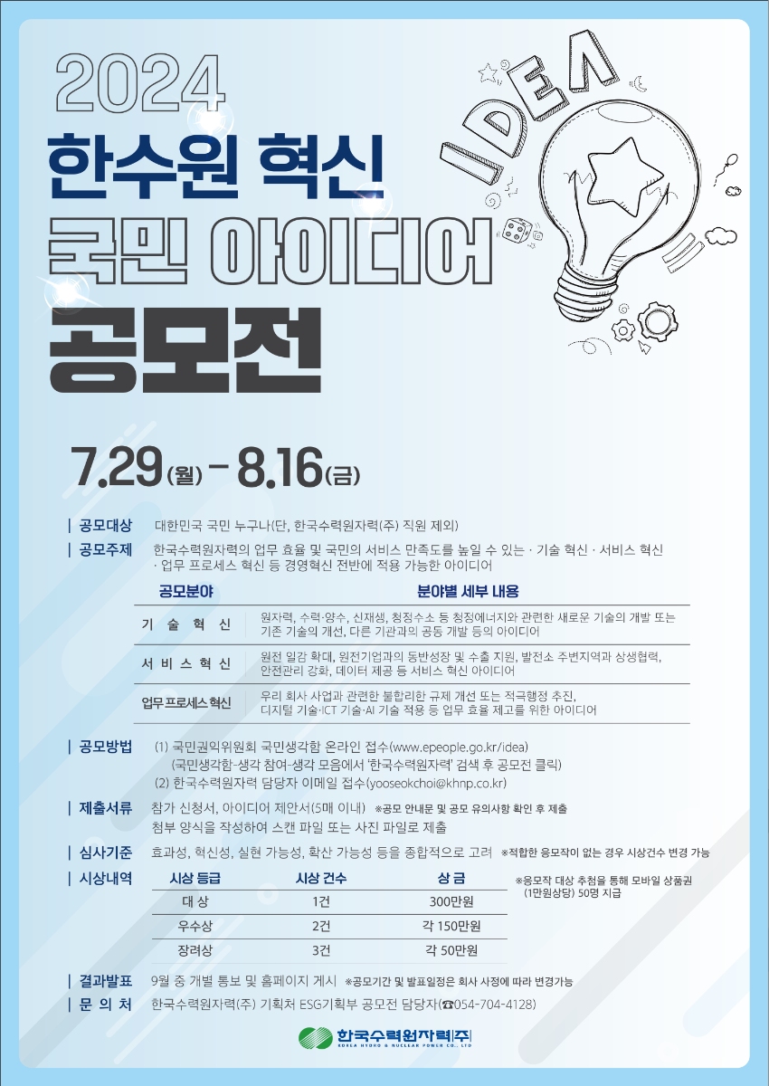 2024 한국수력원자력 ALL-IN(Innovation) 혁신 국민 아이디어 공모전