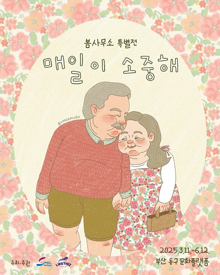 봄사무소 개인전 <매일이 소중해> - 대외활동·행사 | 이벤타임즈