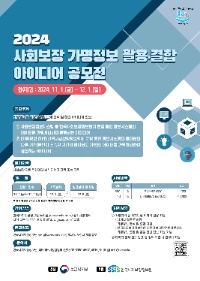 2024 사회보장 가명정보 활용·결합 아이디어 공모전