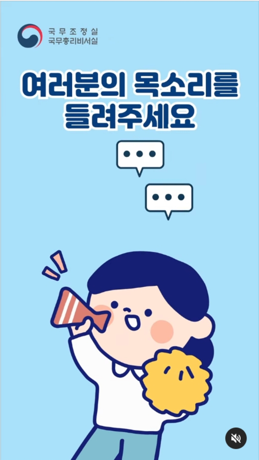 국무총리실 SNS 채널 만족도 조사