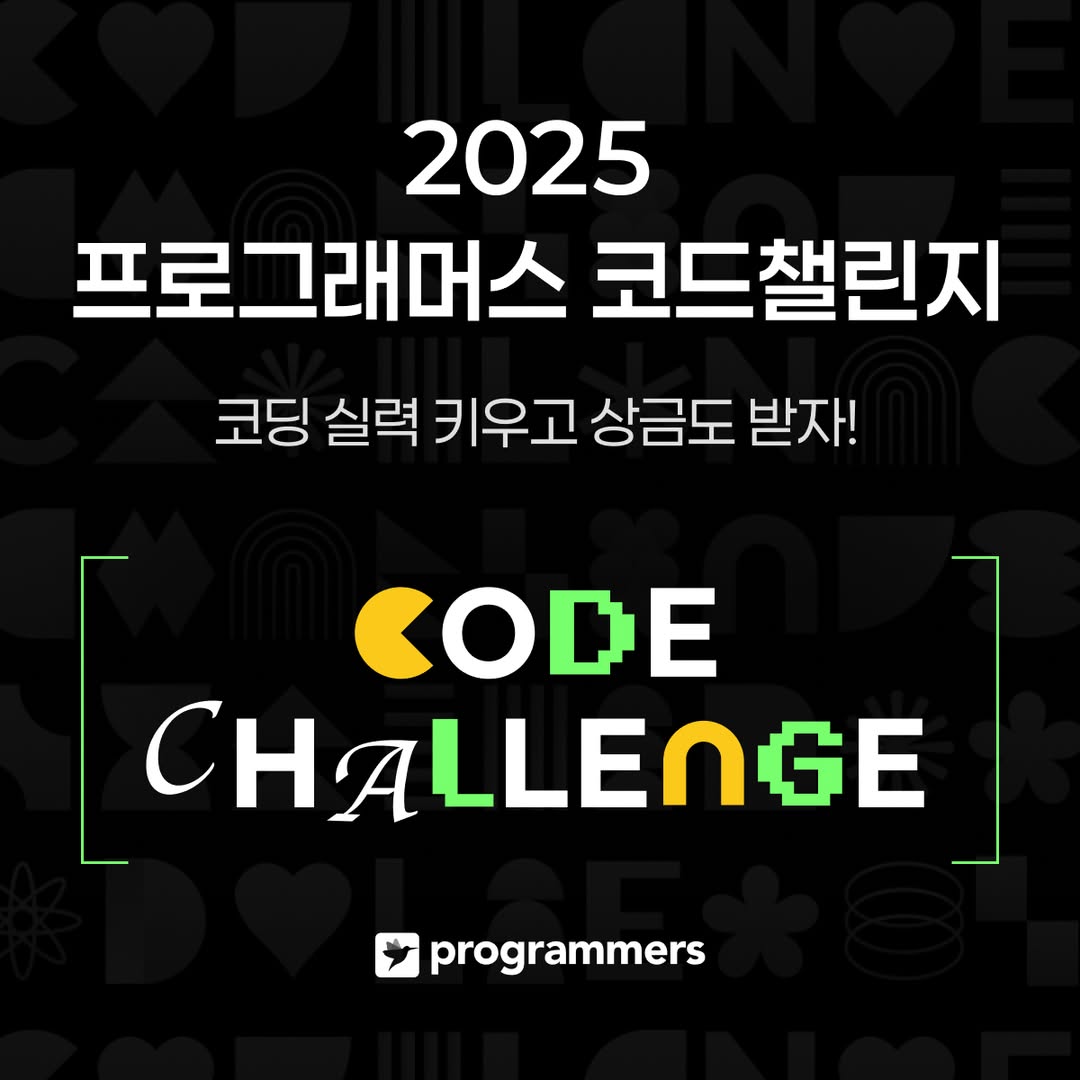 2025 프로그래머스 코드챌린지 - 공모전 | 이벤타임즈