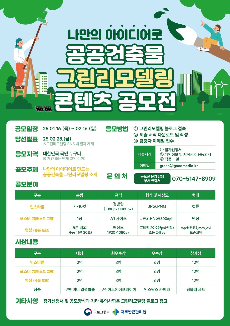 제 1회 그린리모델링 콘텐츠 공모전 - 공모전 | 이벤타임즈