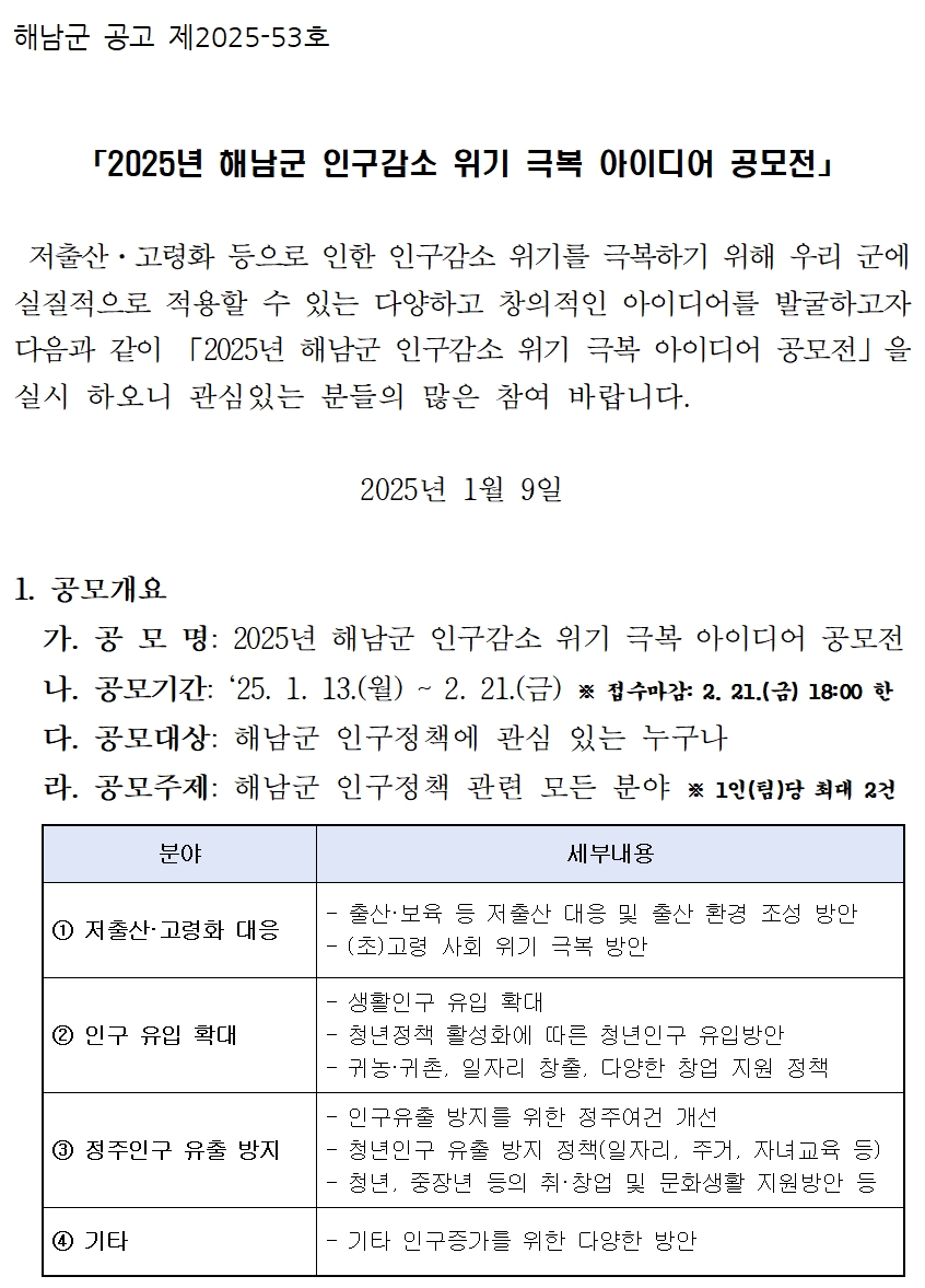 2025년 해남군 인구감소 위기 극복 아이디어 공모전 - 공모전 | 이벤타임즈