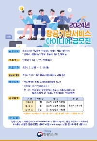 2024년 항공기상서비스 아이디어 공모전