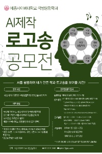 세종사이버대 국방융합학과 AI 제작 로고송 공모