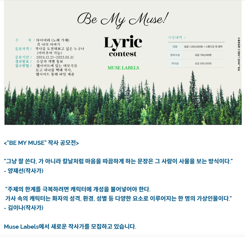 BE MY MUSE 작사 공모전