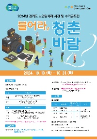 2024년 경기도 노인일자리 사진 및 수기 공모전 “불어라, 청춘바람”