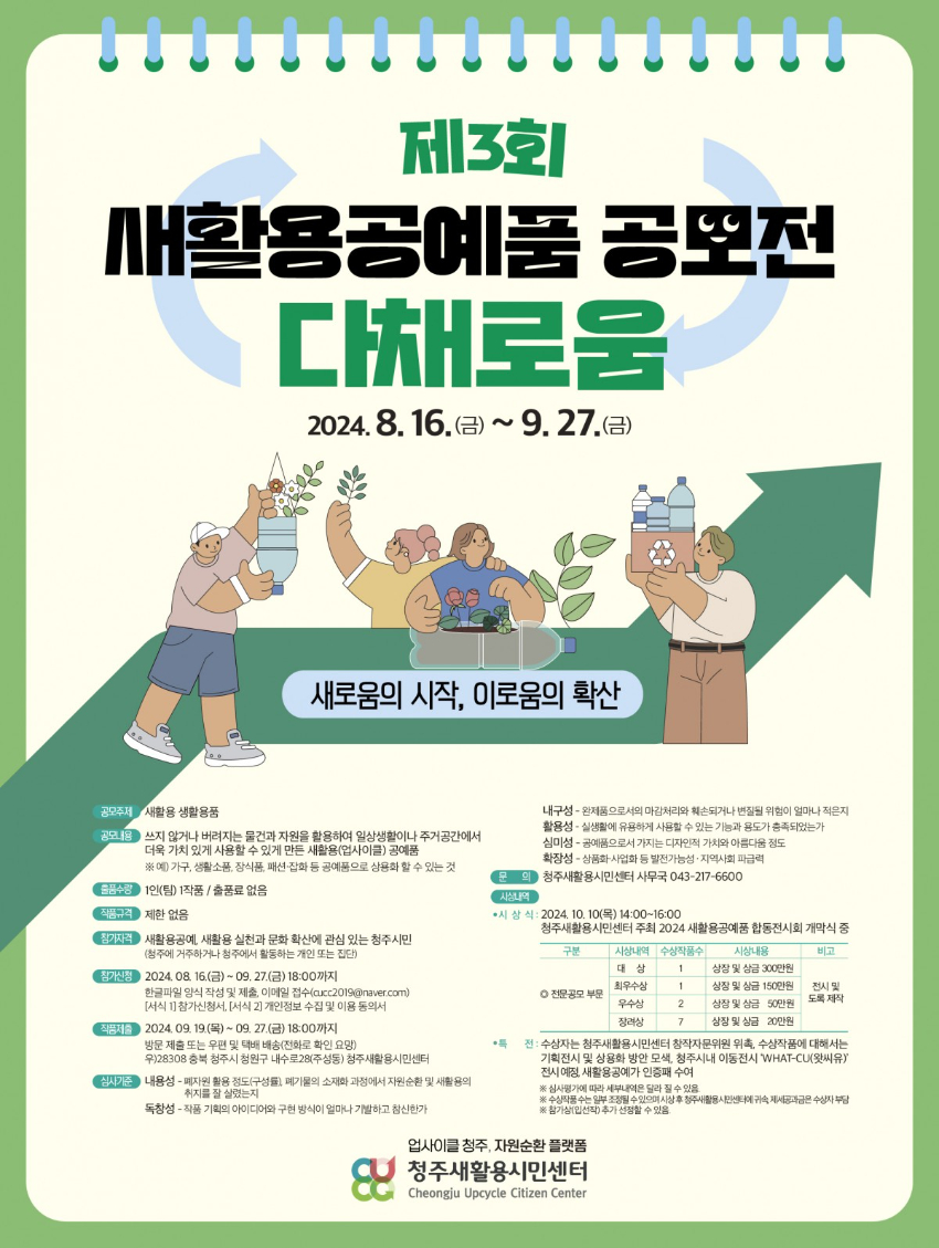 제 3회 새활용공예품공모전 ‘다채로움’