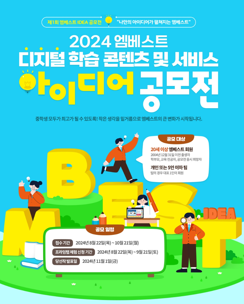 2024 엠베스트 디지털 학습 콘텐츠 및 서비스 아이디어 공모전