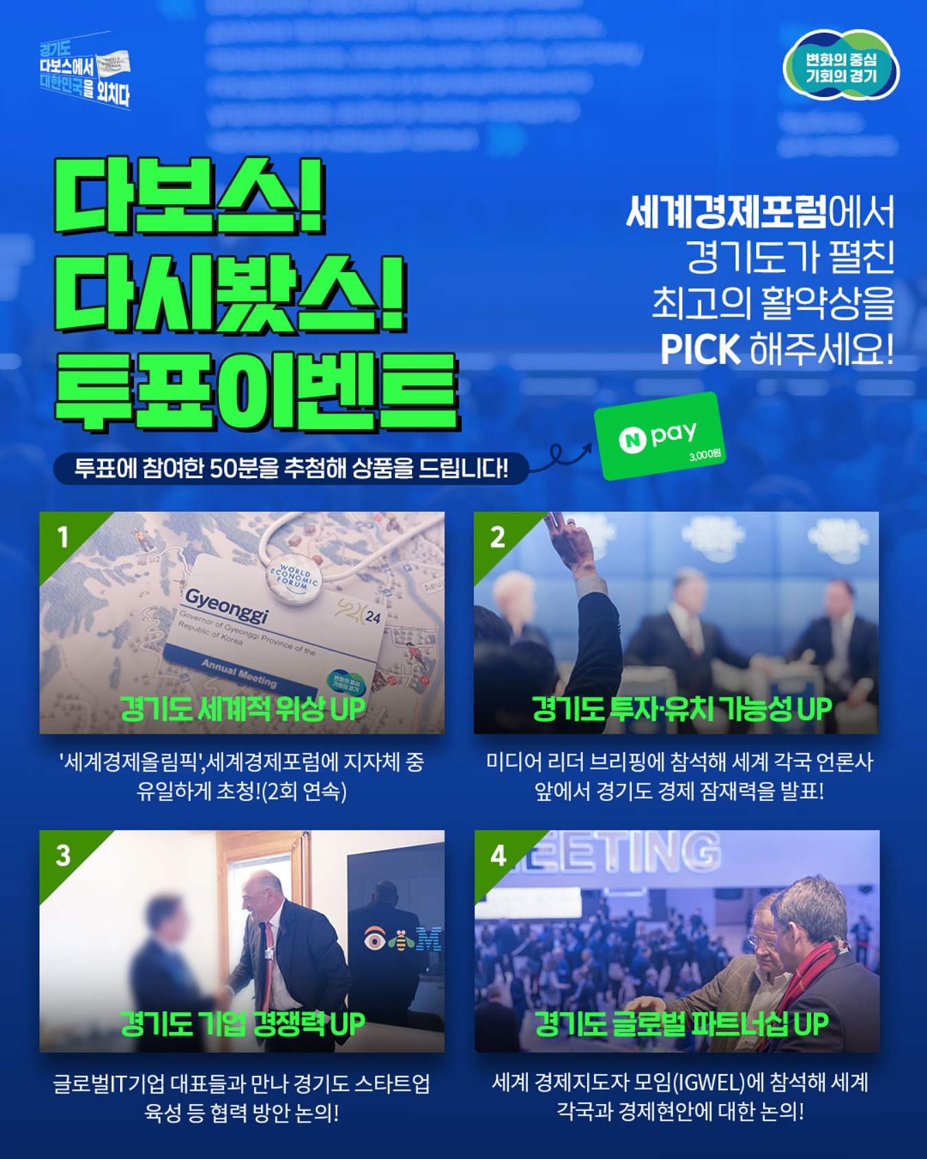 [경기도] 다보스 다시봤스! #투표이벤트 - 이벤트 | 이벤타임즈