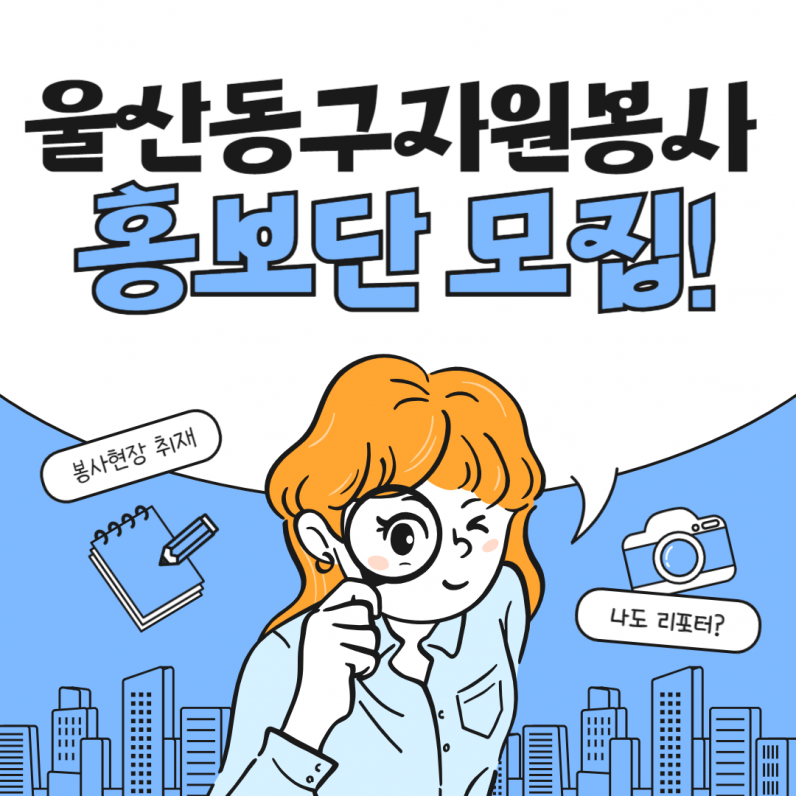 울산동구자원봉사 홍보단 모집 - 대외활동·행사 | 이벤타임즈