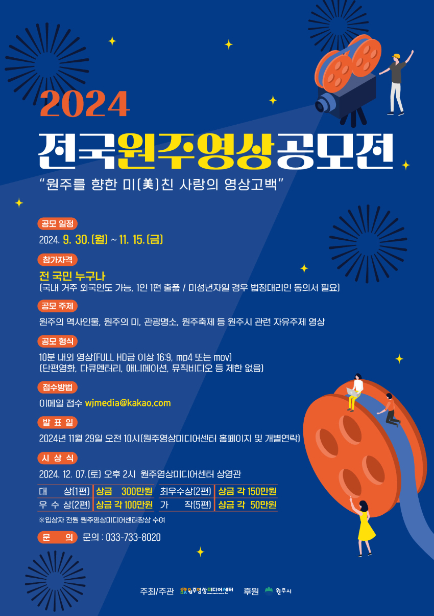 2024 전국원주영상공모전