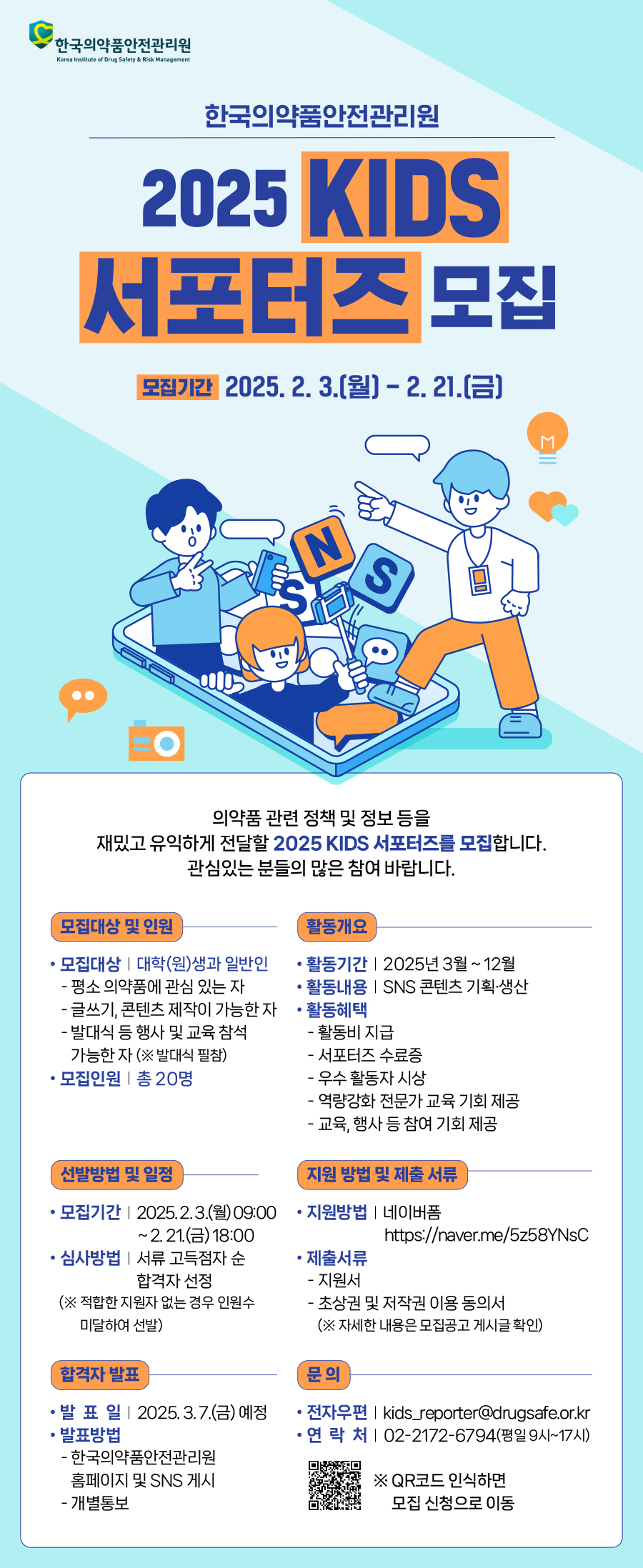 [한국의약품안전관리원] 2025 KIDS 서포터즈 모집 - 대외활동·행사 | 이벤타임즈