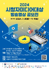 2024 시청자미디어대상 방송영상 공모전