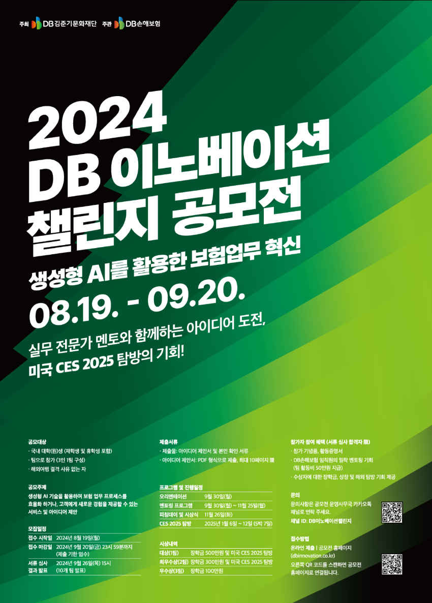 2024 DB이노베이션 챌린지 공모전