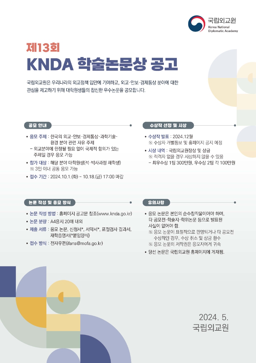 제13회 KNDA 학술논문상 공모