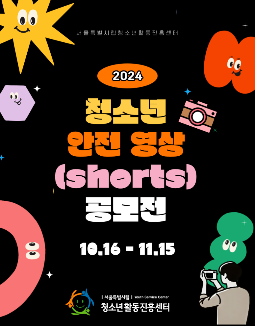 2024년 청소년 안전 영상(shorts) 공모전(기간변경)