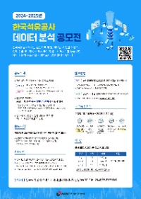 2024~2025년 한국석유공사 데이터 분석 공모전