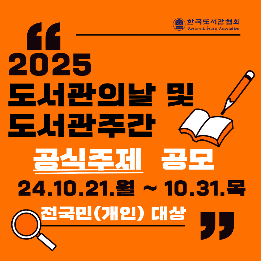 2025 도서관의날·도서관주간 공식주제 공모