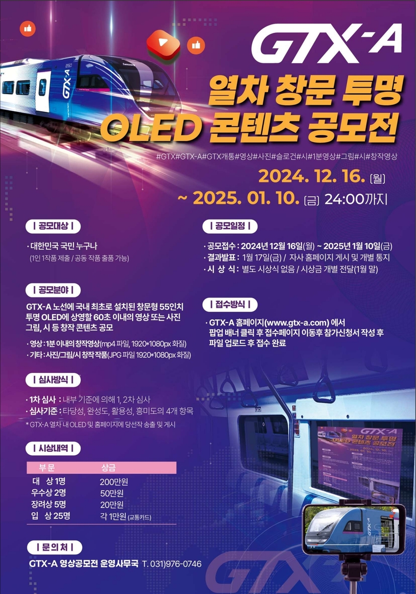 GTX-A 열차 창문 투명 OLED 콘텐츠 공모전