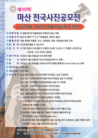 제40회 마산 전국사진공모전 - 공모전 | 이벤타임즈