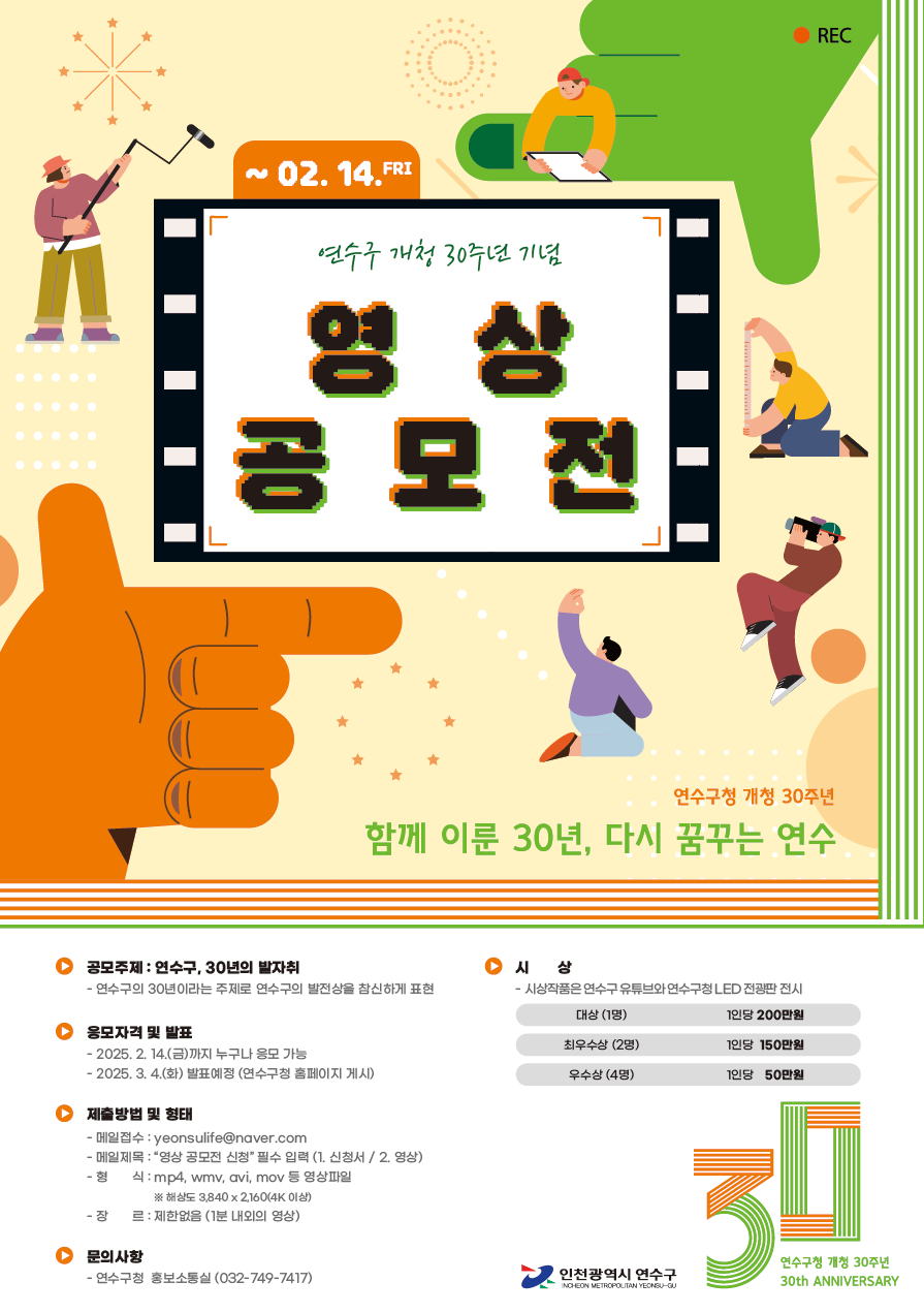 연수구 개청 30주년 기념 영상 공모전 - 공모전 | 이벤타임즈