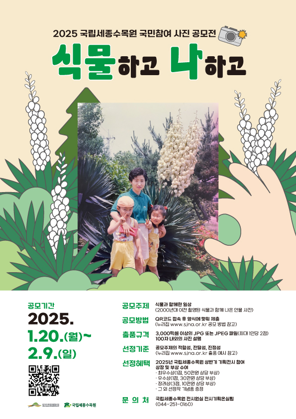2025 국립세종수목원 국민참여 사진 공모전 - 공모전 | 이벤타임즈