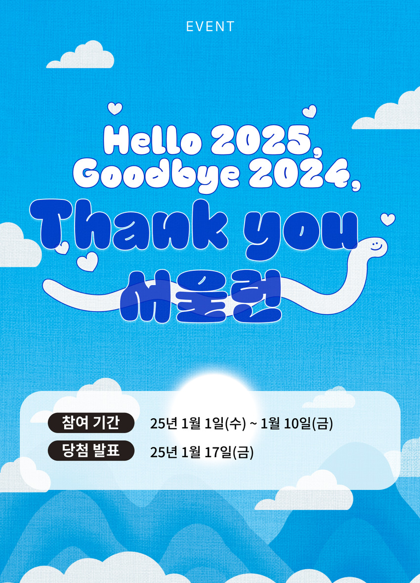 이벤트: Hello 2025! Goodbye 2024! Thank you 서울런!!!