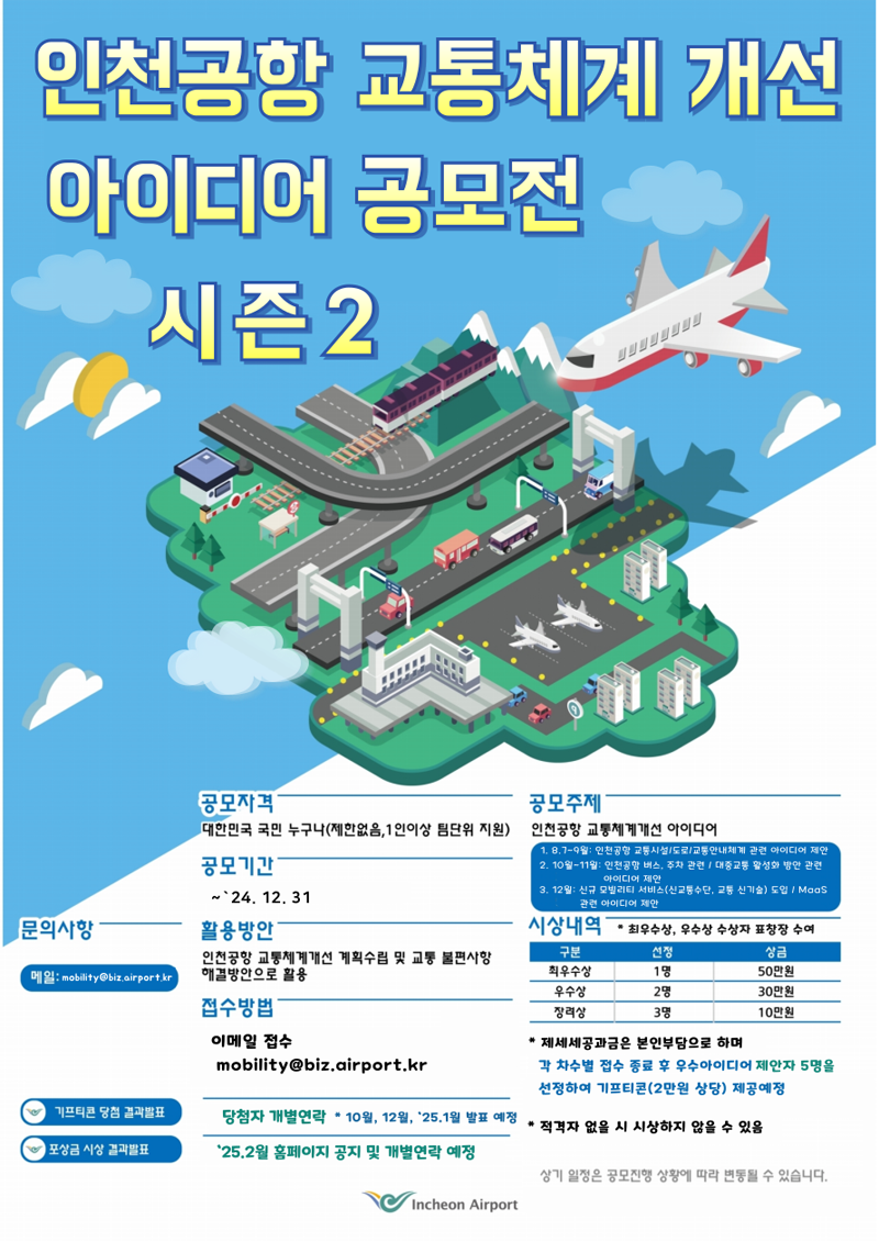 인천공항 교통체계개선 아이디어 공모전 시즌2