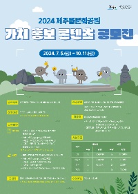 2024년 제주돌문화공원 가치홍보 콘텐츠 공모전