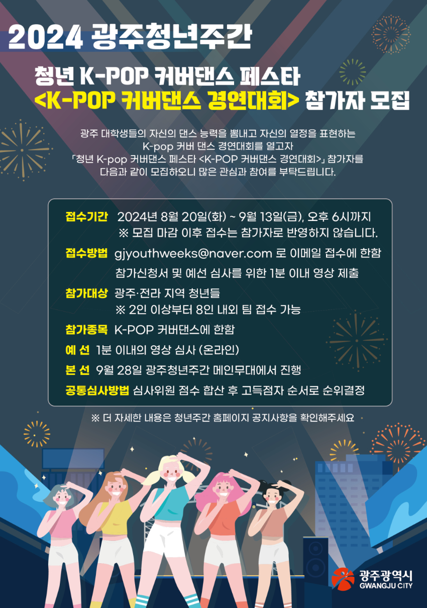 2024 광주청년주간 청년 K-POP 커버댄스 페스타 