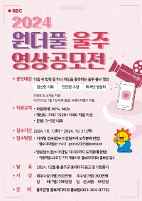 2024 원더풀울주 영상공모전