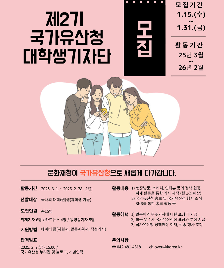 제2기 국가유산청 대학생기자단 모집 - 대외활동·행사 | 이벤타임즈
