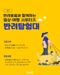 반려홀릭 서포터즈 '반려탐험대 4기' 모집