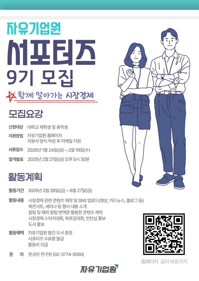자유기업원 서포터즈 9기 모집 - 대외활동·행사 | 이벤타임즈