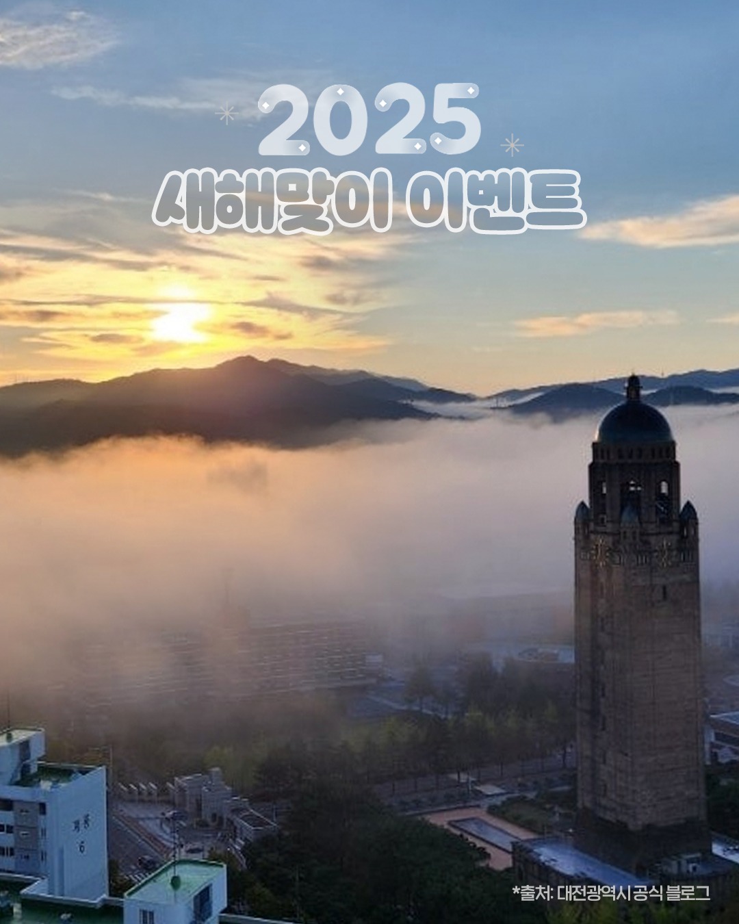 [대전광역시] 2025년 새해맞이 이벤트 - 이벤트 | 이벤타임즈