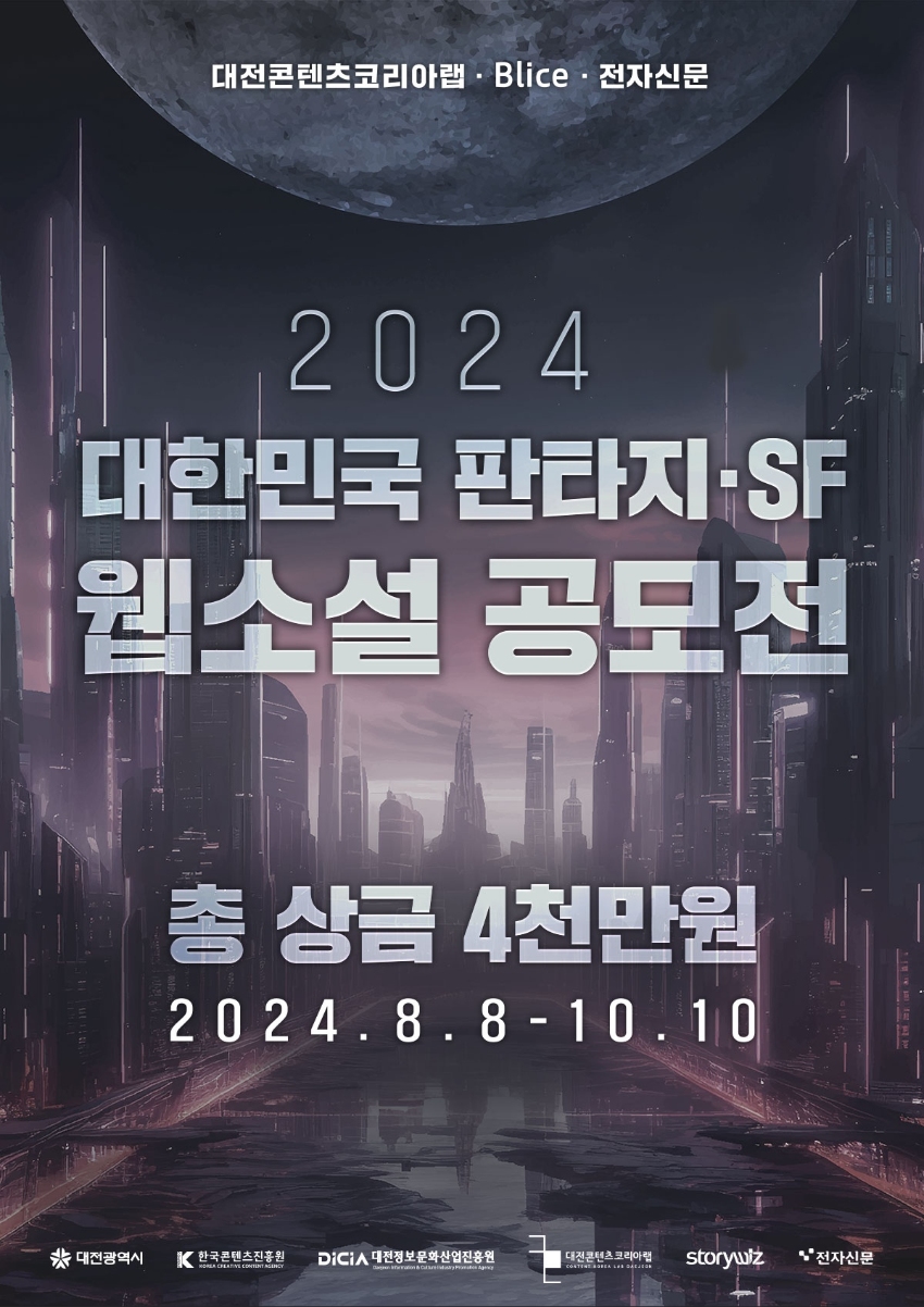 2024 대한민국 판타지·SF 웹소설 공모전